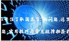 为了帮助您更好的理解“MetaMask卡住了取消不了”
