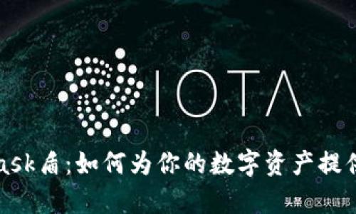 全面解析MetaMask盾：如何为你的数字资产提供更强大的安全性