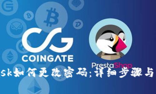 MetaMask如何更改密码：详细步骤与注意事项
