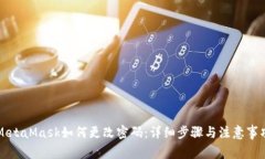 MetaMask如何更改密码：详细步骤与注意事项