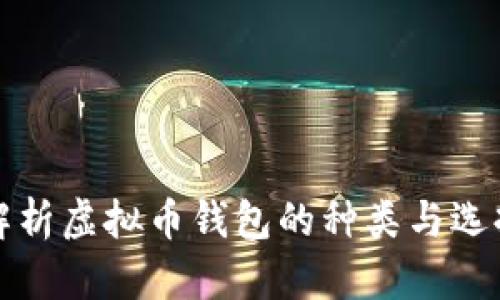全面解析虚拟币钱包的种类与选择指南