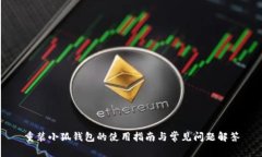 重装小狐钱包的使用指南