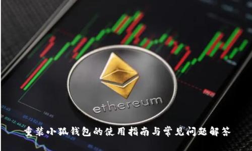 重装小狐钱包的使用指南与常见问题解答