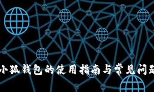 重装小狐钱包的使用指南与常见问题解答