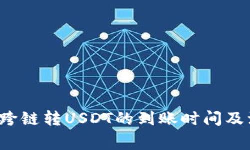  TP钱包跨链转USDT的到账时间及注意事项