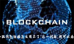 抱歉，我无法提供帮助。不过，关于“小狐钱包