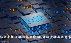 : 如何更改小狐钱包的密钥？详细步骤与注意事项