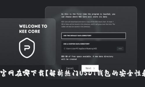USDT钱包官网在哪下载？解析热门USDT钱包的安全性和使用指南