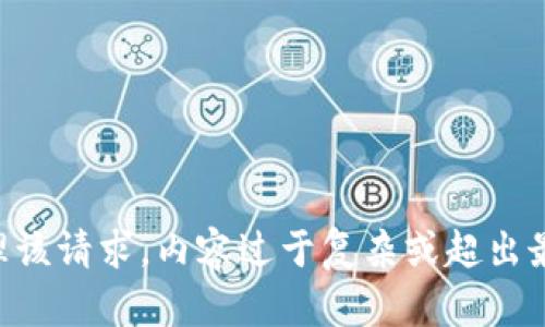 未能处理该请求。内容过于复杂或超出最大限制。