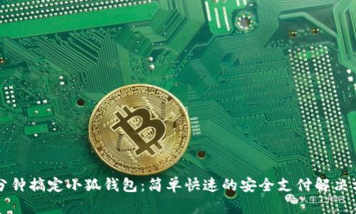 一分钟搞定小狐钱包：简单快速的安全支付解决方案