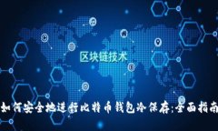 如何安全地进行比特币钱
