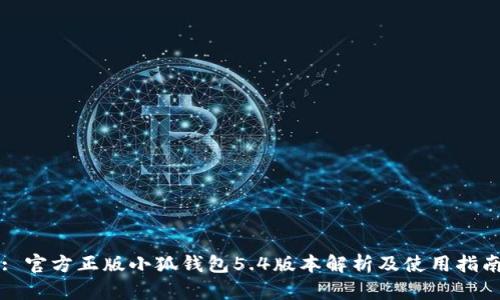 : 官方正版小狐钱包5.4版本解析及使用指南
