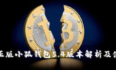 : 官方正版小狐钱包5.4版本解析及使用指南