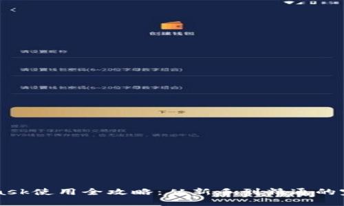 MetaMask使用全攻略：从新手到精通的完整指南