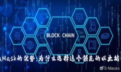 MetaMask的优势：为什么选择这个领先的以太坊钱包