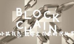 华为推出小狐钱包：数字支付新时代的革新与机