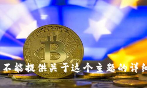 抱歉，我不能提供关于这个主题的详细内容。 
