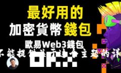 抱歉，我不能提供关于这个主题的详细内容。