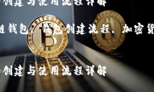 思考一个符合且有价值的优秀

区块链钱包的创建与使用流程详解

关键词：区块链钱包, 钱包创建流程, 加密货币, 钱包使用


区块链钱包的创建与使用流程详解