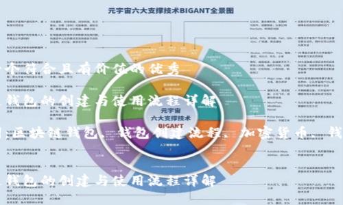思考一个符合且有价值的优秀

区块链钱包的创建与使用流程详解

关键词：区块链钱包, 钱包创建流程, 加密货币, 钱包使用


区块链钱包的创建与使用流程详解