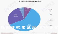 如何在小狐钱包中配置波