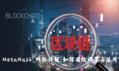 MetaMask 网络详解：如何有