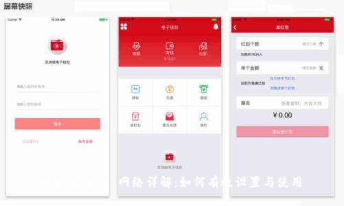 MetaMask 网络详解：如何有效设置与使用