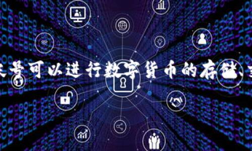 小狐钱包帐号是指在小狐钱包这个数字货币投资管理平台上用户的账户。用户通过小狐钱包帐号可以进行数字货币的存储、交易、管理等操作。小狐钱包以其便捷的使用流程和较高的安全性，吸引了大量数字货币投资者。

### 小狐钱包帐号是什么意思？详细解读数字货币管理新工具