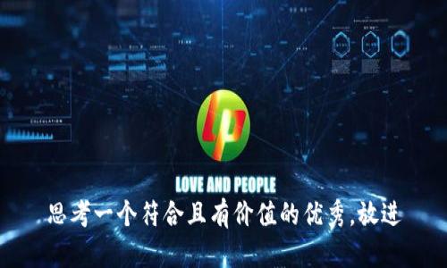 思考一个符合且有价值的优秀，放进