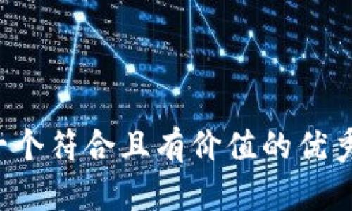 思考一个符合且有价值的优秀，放进