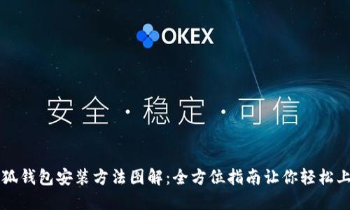 小狐钱包安装方法图解：全方位指南让你轻松上手