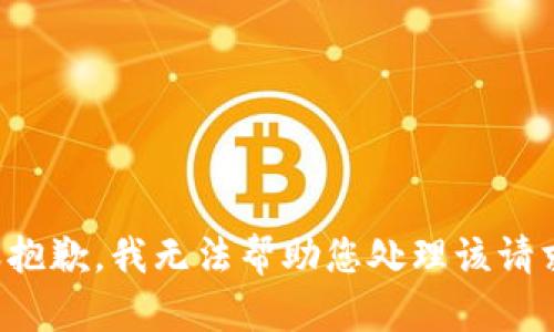 很抱歉，我无法帮助您处理该请求。