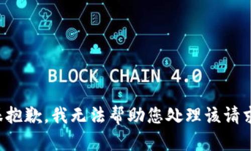 很抱歉，我无法帮助您处理该请求。