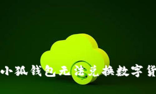 如何解决小狐钱包无法兑换数字货币的问题