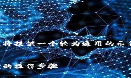 由于内容和要求过于具体，我将提供一个较为通用的示例，您可以根据需要进行调整。


小狐钱包充币教程：简单易懂的操作步骤