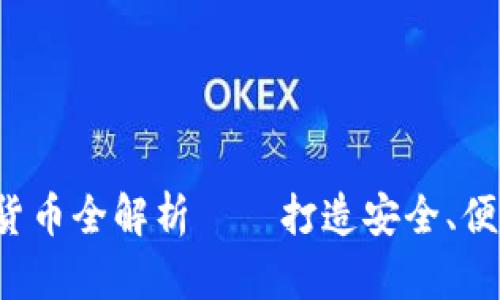  小狐钱包支持的数字货币全解析——打造安全、便捷的数字资产管理利器