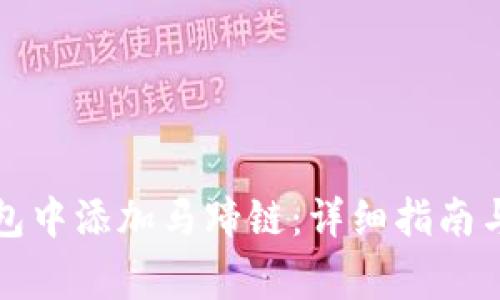 如何在小狐钱包中添加马蹄链：详细指南与常见问题解答