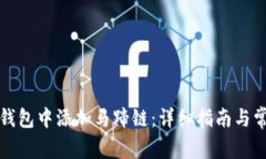如何在小狐钱包中添加马