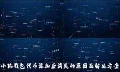   小狐钱包代币添加后消失