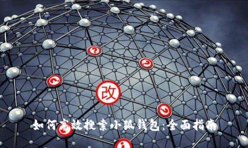 如何高效搜索小狐钱包：全面指南