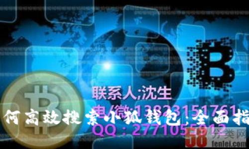 如何高效搜索小狐钱包：全面指南