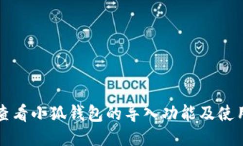 如何查看小狐钱包的导入功能及使用指南