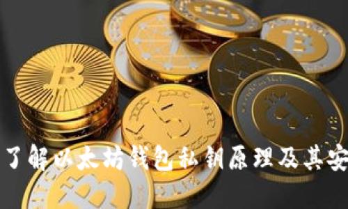 深入了解以太坊钱包私钥原理及其安全性