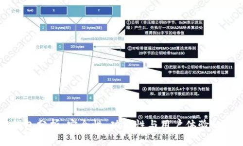区块链钱包分析：安全性、功能性与用户体验的深度探讨