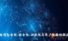 区块链钱包分析：安全性、功能性与用户体验的