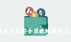 如何通过币安钱包安全便捷地转账至以太坊钱包