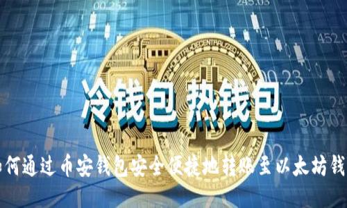 如何通过币安钱包安全便捷地转账至以太坊钱包