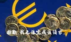 抱歉，我无法完成该请求。