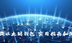 如何查询以太坊钱包：实用指南和深入解析