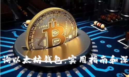 如何查询以太坊钱包：实用指南和深入解析